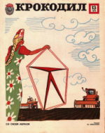 Обложка для Крокодил, 1979 , № 13.pdf